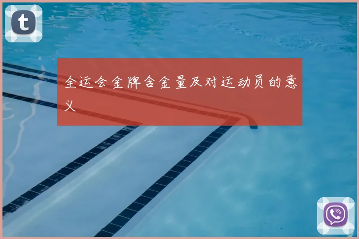 全运会金牌含金量及对运动员的意义