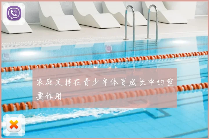家庭支持在青少年体育成长中的重要作用