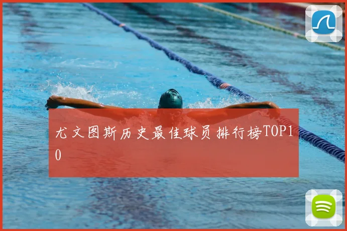 尤文图斯历史最佳球员排行榜TOP10