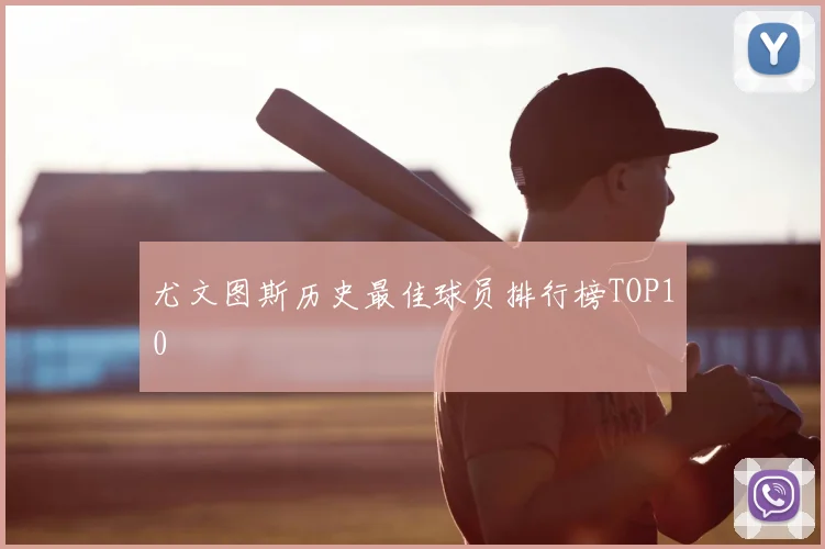 尤文图斯历史最佳球员排行榜TOP10