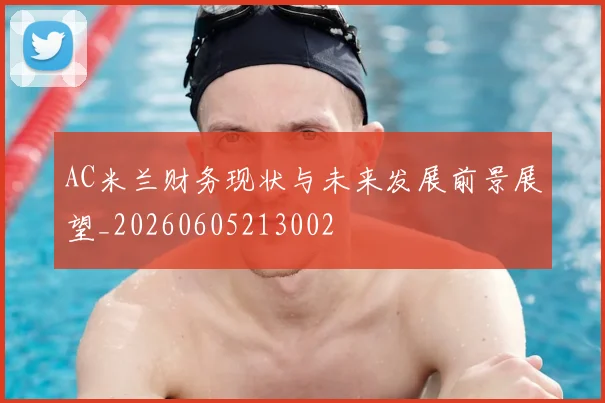 AC米兰财务现状与未来发展前景展望_20260605213002