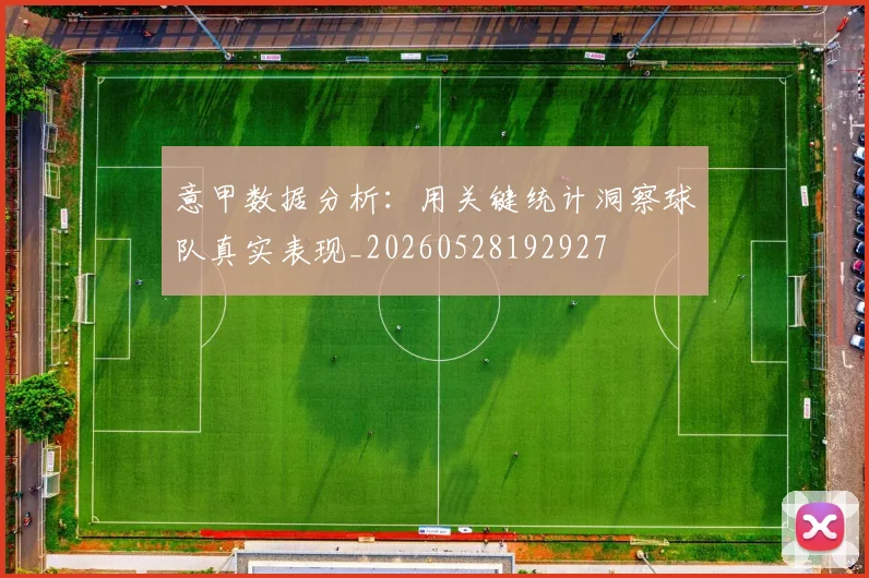 意甲数据分析：用关键统计洞察球队真实表现_20260528192927