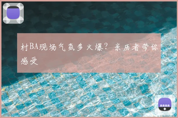 村BA现场气氛多火爆?亲历者带你感受