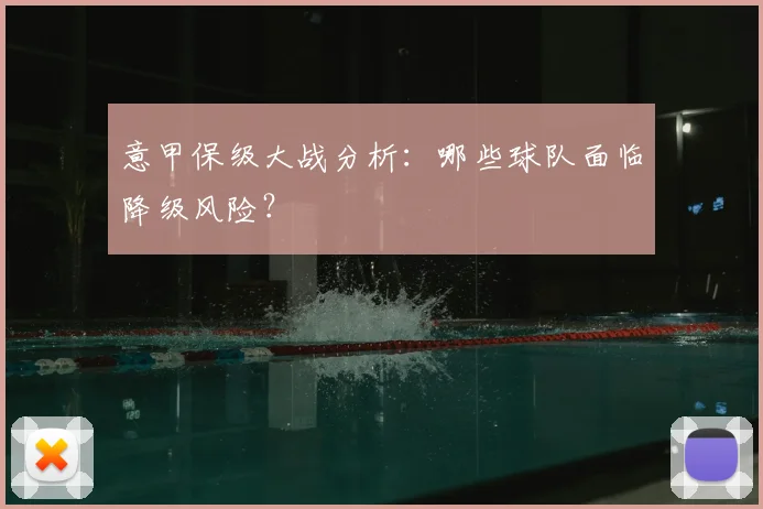 意甲保级大战分析:哪些球队面临降级风险?