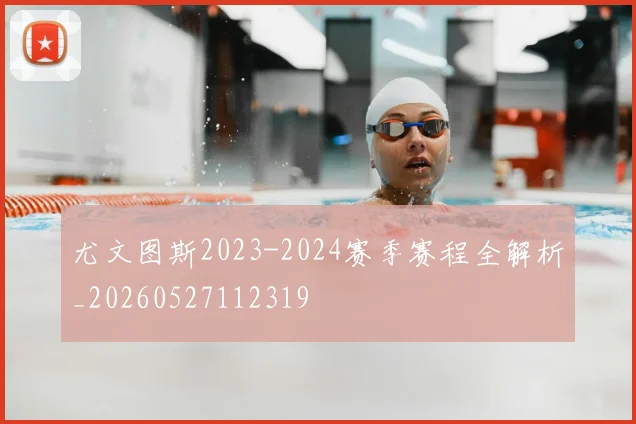 尤文图斯2023-2024赛季赛程全解析_20260527112319