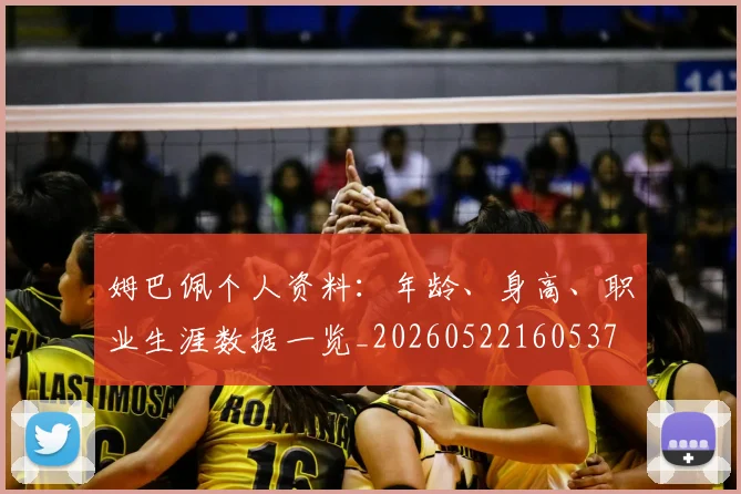 姆巴佩个人资料：年龄、身高、职业生涯数据一览_20260522160537