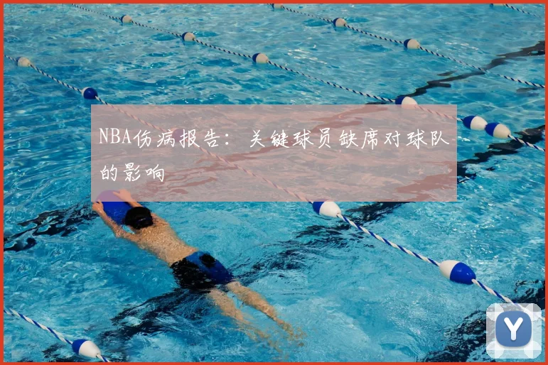 NBA伤病报告:关键球员缺席对球队的影响