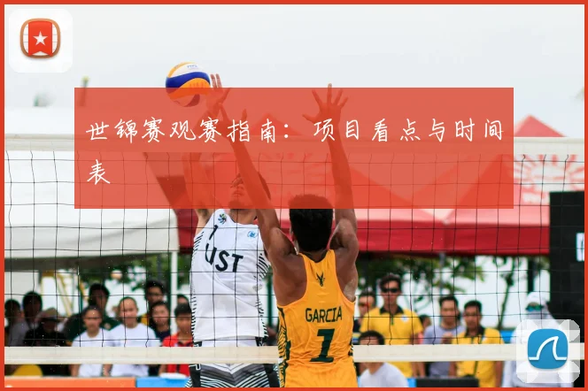 世锦赛观赛指南：项目看点与时间表