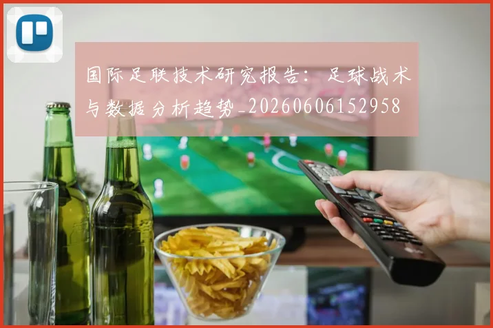 国际足联技术研究报告:足球战术与数据分析趋势_20260606152958
