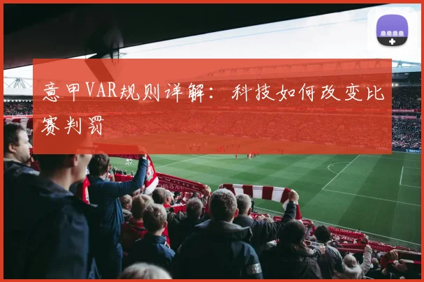 意甲VAR规则详解：科技如何改变比赛判罚