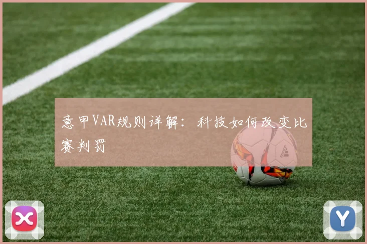 意甲VAR规则详解:科技如何改变比赛判罚