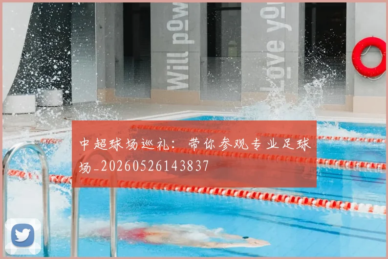 中超球场巡礼:带你参观专业足球场_20260526143837