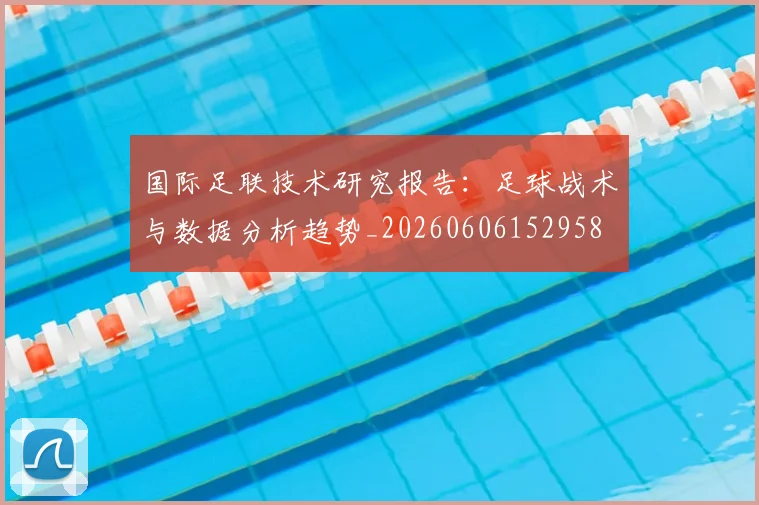 国际足联技术研究报告：足球战术与数据分析趋势_20260606152958