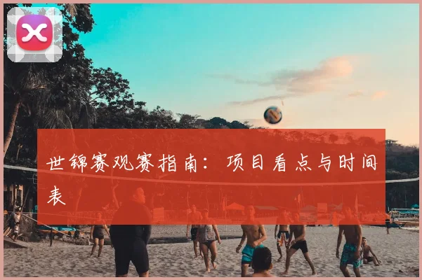 世锦赛观赛指南:项目看点与时间表