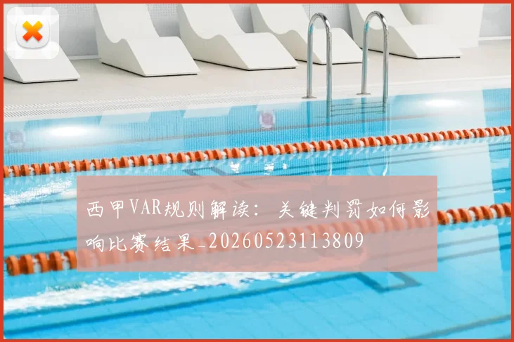 西甲VAR规则解读：关键判罚如何影响比赛结果_20260523113809