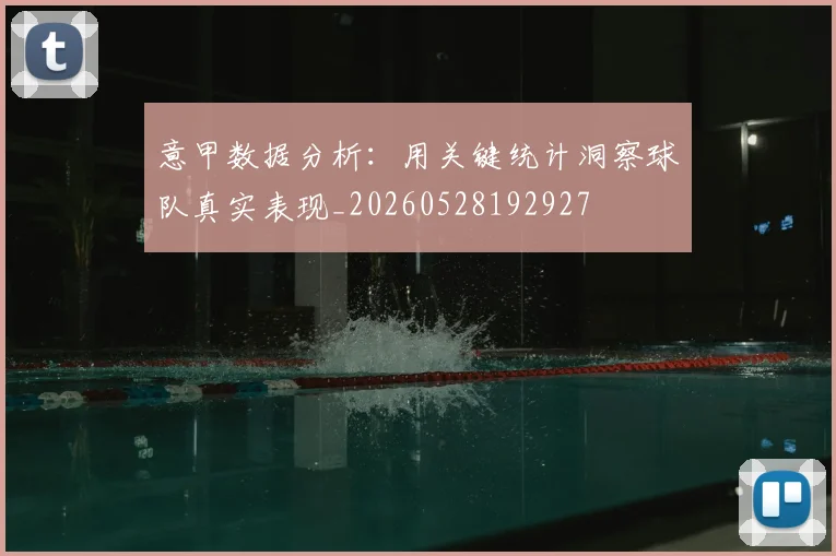 意甲数据分析:用关键统计洞察球队真实表现_20260528192927