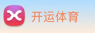 开运体育 Logo